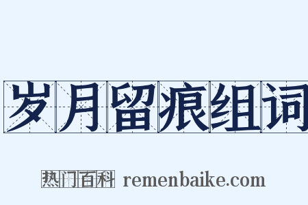 岁月留痕组词是什么意思的图片
